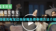 微信充电宝过夜保障免费申领方法介绍