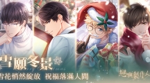 雪花悄然绽放祝福落满人间《恋与制作人》圣诞主题「雪愿冬景」羁绊限时推出