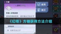 《幻塔》方糖获得方法介绍