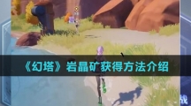 《幻塔》岩晶矿获得方法介绍