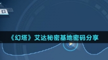 《幻塔》艾达秘密基地密码分享