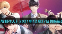 《恋与制作人》2021年12月27日兑换码分享