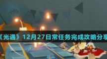 《光遇》12月27日常任务完成攻略分享