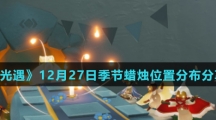 《光遇》12月27日季节蜡烛位置分布分享