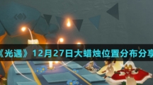 《光遇》12月27日大蜡烛位置分布分享
