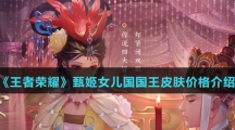 《王者荣耀》甄姬女儿国国王皮肤价格介绍