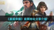 《重返帝国》官网地址分享介绍