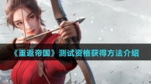《重返帝国》测试资格获得方法介绍
