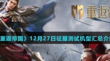 《重返帝国》12月27日征服测试机型汇总介绍