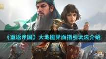 《重返帝国》大地图界面指引玩法介绍