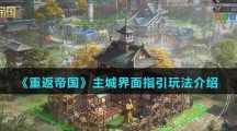 《重返帝国》主城界面指引玩法介绍