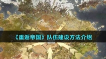 《重返帝国》队伍建设方法介绍