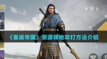 《重返帝国》资源领地攻打方法介绍