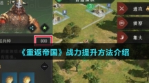 《重返帝国》战力提升方法介绍