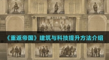 《重返帝国》建筑与科技提升方法介绍