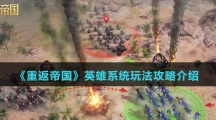 《重返帝国》英雄系统玩法攻略介绍