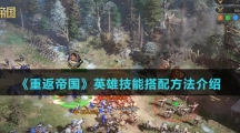 《重返帝国》英雄技能搭配方法介绍
