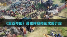 《重返帝国》英雄阵容搭配攻略介绍