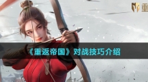 《重返帝国》对战技巧介绍