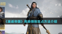 《重返帝国》高级领地攻占方法介绍