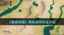 《重返帝国》捕鱼游戏玩法介绍