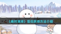 《绝对演绎》雪花获得方法介绍