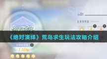 《绝对演绎》荒岛求生玩法攻略介绍