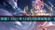 《王者荣耀》2021年12月28日微信每日一题答案