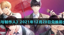 《恋与制作人》2021年12月28日兑换码分享
