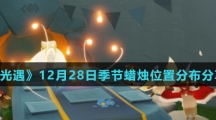 《光遇》12月28日季节蜡烛位置分布分享