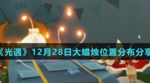 《光遇》12月28日大蜡烛位置分布分享