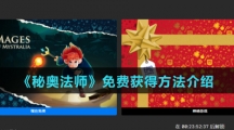 《秘奥法师》免费获得方法介绍