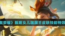 《王者荣耀》甄姬女儿国国王皮肤技能特效介绍