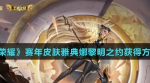 《王者荣耀》赛年皮肤雅典娜黎明之约获得方法介绍