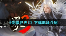 《剑侠世界3》下载地址介绍