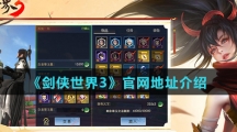 《剑侠世界3》官网地址介绍
