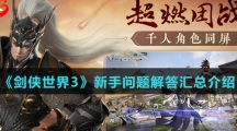 《剑侠世界3》新手问题解答汇总介绍