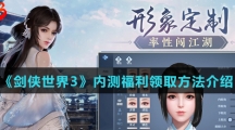 《剑侠世界3》内测福利领取方法介绍