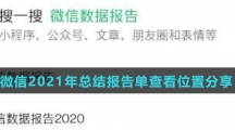 微信2021年总结报告单查看位置分享