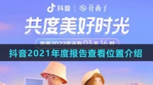 抖音2021年度报告查看位置介绍