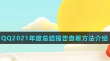 QQ2021年度总结报告查看方法介绍