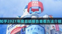知乎2021年度总结报告查看方法介绍