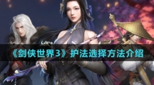 《剑侠世界3》护法选择方法介绍