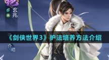 《剑侠世界3》护法培养方法介绍