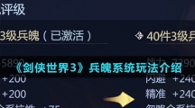 《剑侠世界3》兵魄系统玩法介绍