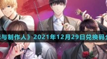 《恋与制作人》2021年12月29日兑换码分享