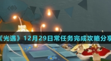 《光遇》12月29日常任务完成攻略分享