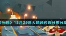 《光遇》12月29日大蜡烛位置分布分享