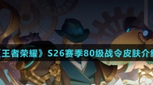 《王者荣耀》S26赛季80级战令皮肤介绍