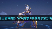 《王者荣耀》S26赛季1级战令皮肤介绍